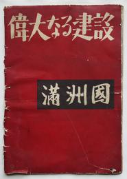 偉大なる建設満洲國（写真集）木村伊兵衛/濱谷浩/春山行夫/他　東方社　昭和18年