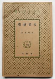 夫唱婦唱　寺尾幸夫　初版　並上本　春陽堂日本小説文庫　昭和7年