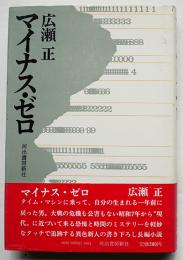 マイナス・ゼロ　広瀬正　初版カバ帯　河出書房新社　昭和45年