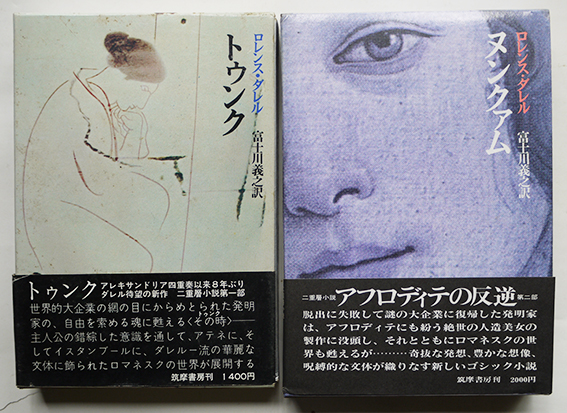 トゥンク ヌンクァム 全2揃い ロレンス ダレル 各初版箱帯 筑摩書房 1973年 古書 古群洞 古本 中古本 古書籍の通販は 日本の古本屋 日本の古本屋 トゥンク ヌンクァム 全2揃い ロレンス ダレル 各初版箱帯 筑摩書房 1973年 古書 古群洞 古本 中古本 古書籍の通販は 日本の古本屋 日本の古本屋