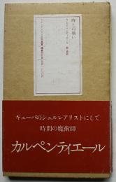 時との戦い　A・カルペンティエール鼓直訳　初版箱帯　国書刊行会　1977年