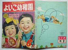 「よいこ幼稚園」第2巻6号　武井武雄/松田文雄/上田としこ/他　集英社　昭和29年