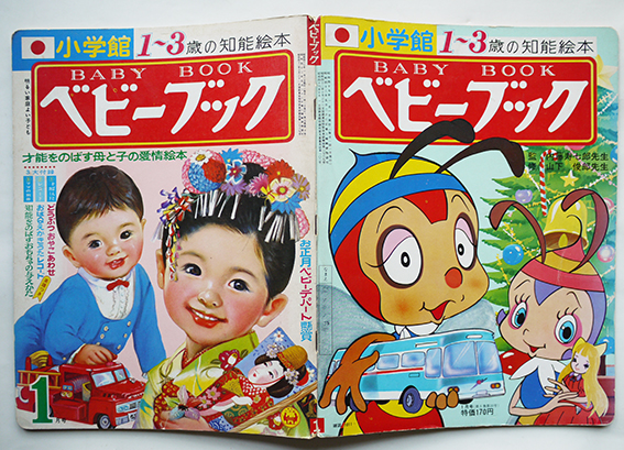ベビーブック 第5巻10号 ウルトラマン ケロヨン おばけのｑたろう 他 小学館 昭和47年 古書 古群洞 古本 中古本 古書籍の通販は 日本の古本屋 日本の古本屋