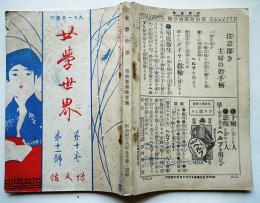 「女学世界」第10巻11号　与謝野晶子/山脇女史/他　夢二挿絵多　博文館　明治43年