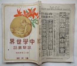 「中学世界増刊」試験叢話　竹久夢二挿絵多　博文館　明治43年