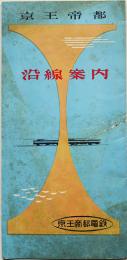 京王帝都沿線案内　多色刷り路線図　昭和30年代頃