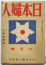 「日本婦人」第1巻8号　勤労に輝く貯蓄村/防空質問会/節米御飯の作り方　大日本婦人会　昭和18年