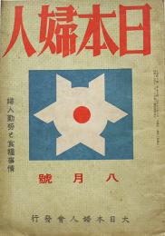 「日本婦人」第1巻10号　婦人勤労と食料事情/非常炊出しの行い方　大日本婦人会　昭和18年