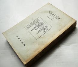 国政一新論叢第六輯　支那・満洲特輯号 蒋介石/他　非売　国政一新会　昭和10年