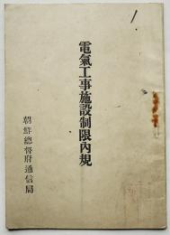 電気工事施設制限内規　袖珍本　朝鮮総督府通信局　戦前