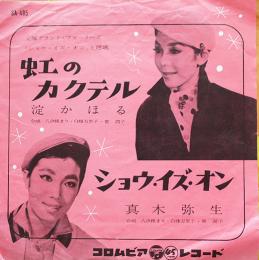 虹のカクテル/ショウ・イズ・オン　淀かほる/真木弥生　宝塚　EP盤/シングル盤レコード　1960年