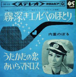 霧深きエルベのほとり/うたかたの恋　内重のぼる（宝塚）EP盤/シングル盤レコード　1965年