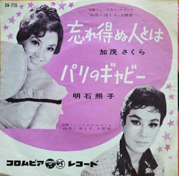 忘れ得ぬ人とは/パリのギャビー　加茂さくら/明石照子　宝塚　EP盤/シングル盤レコード　1961年