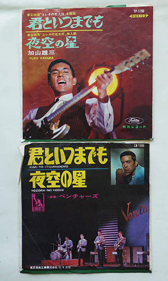 君といつまでも 夜空の星 ベンチャーズ　加山 Amazon.co.jp: 【EP】加山雄三「 君といつまでも/夜空の星」【検