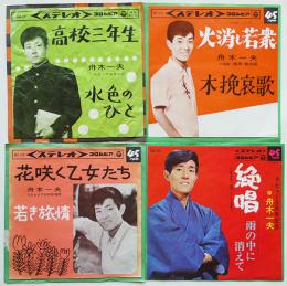 高校三年生/花咲く乙女たち/他　舟木一夫　EP盤/シングル盤レコード4枚　1960年代