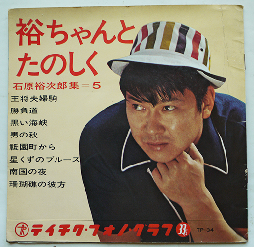 裕ちゃんとたのしく 石原裕次郎集５ ソノシート4枚組 テイチク フォノグラフ 1960年代 古書 古群洞 古本 中古本 古書籍の通販は 日本の古本屋 日本の古本屋