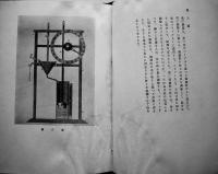 時計発達史（写真版54図付）高林兵衛著　東洋出版社　大正13年
