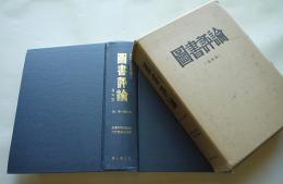 復刻版「図書評論」第1号〜21号合本　別冊付き「図書評論」復刻版刊行委員会編集　昭和54年