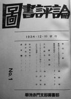 復刻版「図書評論」第1号〜21号合本　別冊付き「図書評論」復刻版刊行委員会編集　昭和54年