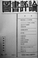 復刻版「図書評論」第1号〜21号合本　別冊付き「図書評論」復刻版刊行委員会編集　昭和54年
