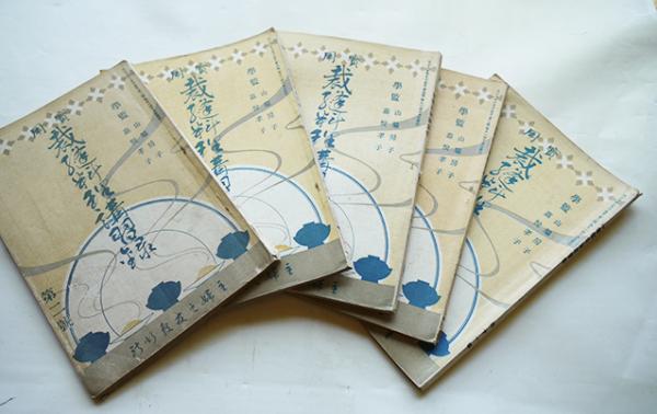 蔵出し　大正10年・実用裁縫料理講習録まとめ6冊　山脇房子・嘉悦孝子★ 戦前 実用裁縫料理講習録」第2,8,9,10,11号（5冊）学監・山脇房子/嘉悦孝子