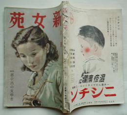 「新女苑」第5巻8号　特輯・思い出の文学者　実業之日本社　昭和16年