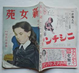 「新女苑」第5巻11号　特輯・現代の結婚　実業之日本社　昭和16年