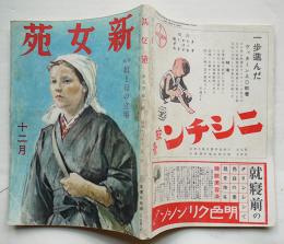 「新女苑」第5巻12号　特輯・娘と母の立場　実業之日本社　昭和16年