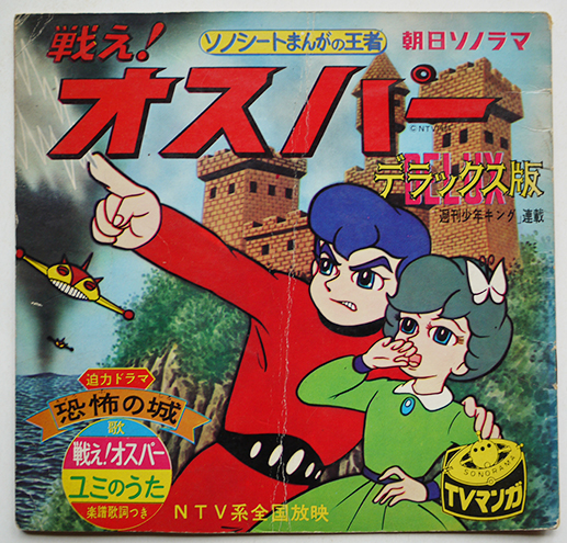 戦え!オスパー 山野浩一作/寺山修司作詞/富田勲作曲 ソノシート1枚完