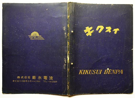キクスイ綜合カタログ ラジオ完成品 キット パーツ 他 価格表付 株 菊水電波 昭和27年 古書 古群洞 古本 中古本 古書籍の通販は 日本の古本屋 日本の古本屋