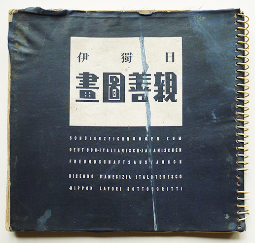 日獨伊親善図画 審査員・石井柏亭/和田三造/他 主催/発行・森永製菓(株