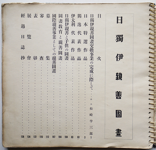 日獨伊親善図画 審査員・石井柏亭/和田三造/他 主催/発行・森永製菓(株