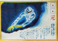 不思議に中る-運命運勢漫画独占ひ　田中比佐良画「朝日」附録　博文館　昭和5年