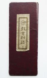 教育勅語　折丁本　高橋丈七発行　明治31年