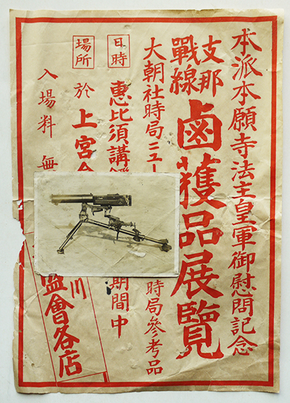 支那戦線鹵獲品展覧小ポスター 機関銃生写真付き 滋賀県能登川上宮会館