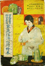 国民総動員物資愛護家庭経済心得絵本　わかもと本舗・栄養と育児の会発行　昭和13年