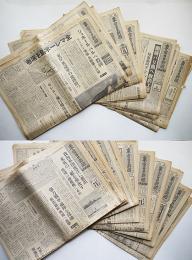 「東京日日新聞」朝夕刊40部　昭和17年2月1日〜3月21日