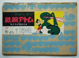 紙芝居 鉄腕アトムみどろが沼のまき 全12枚揃い 原作手塚治虫/監修虫