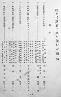 我々は諸君に何を望むか続篇　(財)国民工業学院　昭和10年