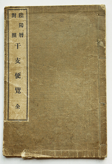 支那事変・聖戦記念 郷土部隊写真帖 表紙画・岩田専太郎 東京日