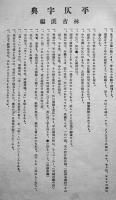 平仄字典（ヒョウソクジテン）林古渓編　丙午出版社　大正13年