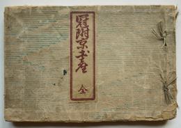 冠吟十萬集二篇冠附京土産　信時庵双羽宗匠撰　京都三書堂　明治34年