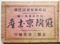 冠吟十萬集二篇冠附京土産　信時庵双羽宗匠撰　京都三書堂　明治34年