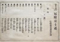 冠吟十萬集二篇冠附京土産　信時庵双羽宗匠撰　京都三書堂　明治34年