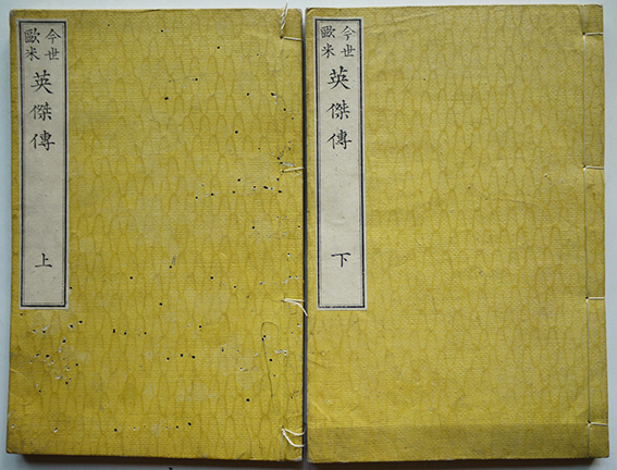 Amazon.co.jp: 太田徳太郎訳『今世欧米英傑伝』（全2冊揃）明治9