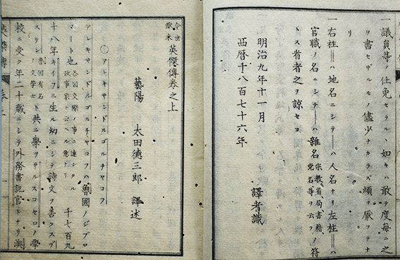 今世欧米英傑傳（上下揃い）太田徳三郎訳述 初版 明教書肆 明治9