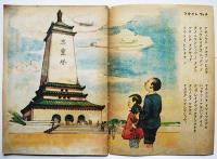 絵本　マンシウコク　民五郎文/鷹波三吉絵/川端伊織編輯　再版　錦城社　昭和18年
