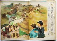 絵本　マンシウコク　民五郎文/鷹波三吉絵/川端伊織編輯　再版　錦城社　昭和18年