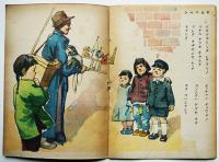絵本　マンシウコク　民五郎文/鷹波三吉絵/川端伊織編輯　再版　錦城社　昭和18年