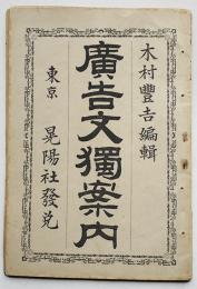 廣告文獨案内　木村豊吉編輯　初版　東京晃陽社　明治24年